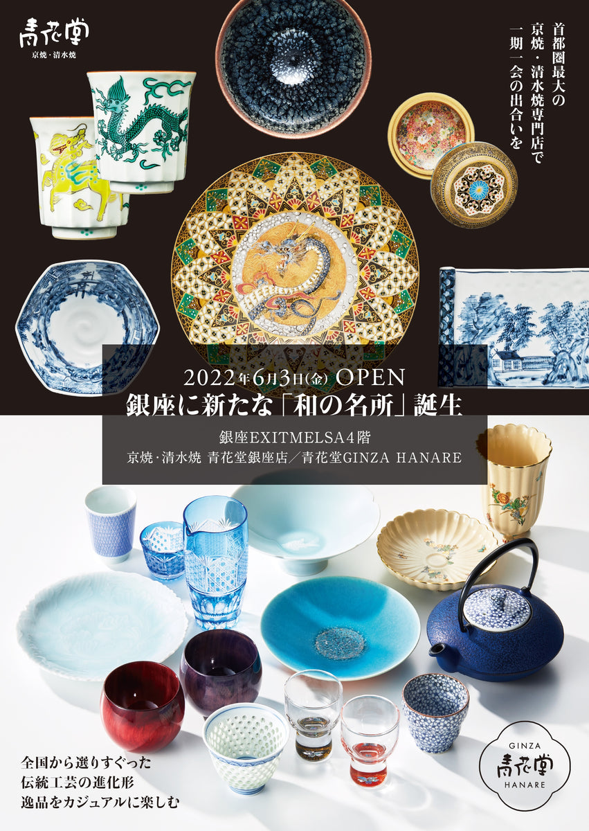 青花堂銀座店リニューアル】6月3日、銀座に新たな「和」の名所誕生