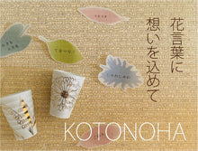 將圖片載入圖庫檢視器 京焼・清水焼 SIONE ミニカップ:KOTONOHAシリーズ