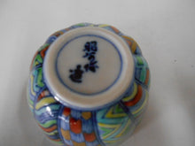 将图片加载到图库查看器,京焼・清水焼 高野昭阿弥 色絵更紗ぐい呑