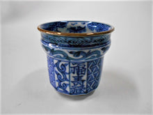 画像をギャラリービューアに読み込む, 京焼・清水焼 高野昭阿弥 染付福寿 ぐい呑