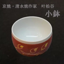 画像をギャラリービューアに読み込む, 京焼・清水焼 叶松谷 赤地黄彩花丈小鉢