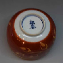 画像をギャラリービューアに読み込む, 京焼・清水焼 叶松谷 赤地黄彩花丈小鉢