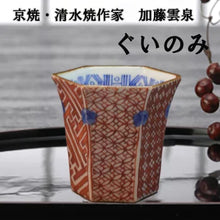 將圖片載入圖庫檢視器 京焼・清水焼 加藤雲泉(雲泉窯)赤絵六角ぐいのみ
