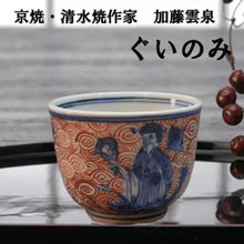 將圖片載入圖庫檢視器 京焼・清水焼 加藤雲泉(雲泉窯) 赤渦仙人ぐいのみ
