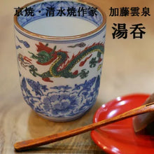 將圖片載入圖庫檢視器 京焼・清水焼 加藤雲泉(雲泉窯) 鳳凰湯呑 小