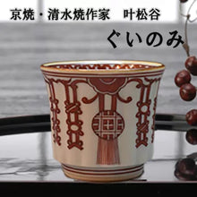 画像をギャラリービューアに読み込む, 京焼・清水焼 叶松谷 赤絵珱珞ぐいのみ