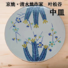 画像をギャラリービューアに読み込む, 京焼・清水焼 叶松谷 中皿 小清水松梅皿