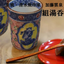 將圖片載入圖庫檢視器 京焼・清水焼 加藤雲泉(雲泉窯) 色絵丸紋渦組湯呑