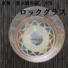 将图片加载到图库查看器,京焼・清水焼 空女(小野多美枝) 華薩摩ロックグラス