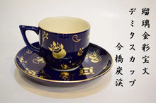 將圖片載入圖庫檢視器 京焼・清水焼 今橋炭渓(炭渓窯) 瑠璃金彩宝文デミタスカップ&ソーサー