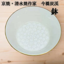 将图片加载到图库查看器,京焼・清水焼 今橋炭渓(炭渓窯) 白花鉢