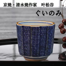 画像をギャラリービューアに読み込む, 京焼・清水焼 叶松谷 染付古紋ぐいのみ