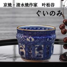 画像をギャラリービューアに読み込む, 京焼・清水焼 叶松谷 染祥瑞馬画ぐい呑み