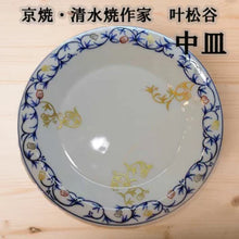 画像をギャラリービューアに読み込む, 京焼・清水焼 叶松谷 染付金銀彩花唐草皿(中皿)