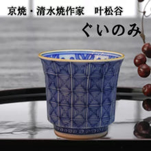 画像をギャラリービューアに読み込む, 京焼・清水焼 叶松谷 雷文ぐいのみ 青