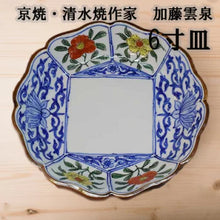 画像をギャラリービューアに読み込む, 京焼・清水焼 加藤雲泉(雲泉窯) 中皿 着彩間取花唐草中皿