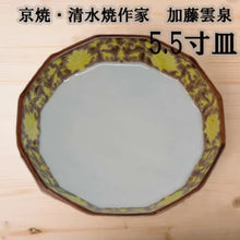 画像をギャラリービューアに読み込む, 京焼・清水焼 加藤雲泉(雲泉窯) 中皿 紫地黄彩唐草5.5寸皿
