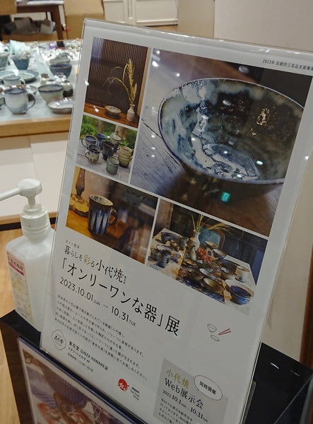 【GINZA HANARE】小代焼「オンリーワンな器」展１０月開催