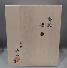 画像をギャラリービューアに読み込む, 京焼　新川砂山　金彩細密画半酒器
