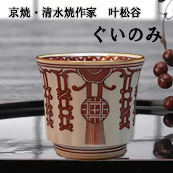 ◎送料無料！　京焼の名工 『二代・叶松谷』 2点セット　【①赤絵 花鳥画 鉢　②赤地 金箔散 盃】　③九谷焼真栄造夫婦湯呑オマケ　新品