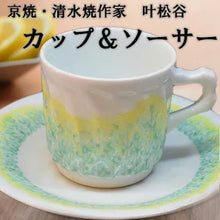 将图片加载到图库查看器，京焼・清水焼 叶松谷 コーヒーカップ 菜の花
