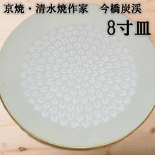 将图片加载到图库查看器，京焼・清水焼 今橋炭渓(炭渓窯) 中皿 白花8寸皿
