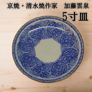 京焼・清水焼 加藤雲泉（雲泉窯) 小皿 染付丸紋5寸皿