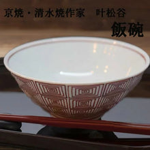 将图片加载到图库查看器，京焼・清水焼 叶松谷 赤絵雷文飯碗
