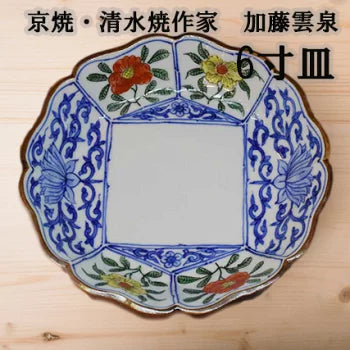 京焼・清水焼 加藤雲泉（雲泉窯) 中皿 着彩間取花唐草中皿 – SEIKADO